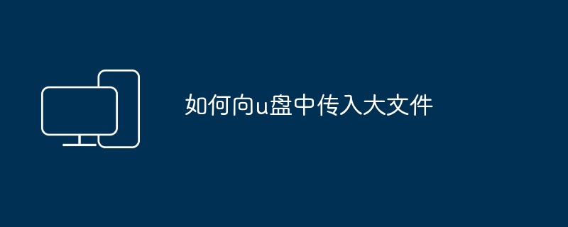 2024如何向u盘中传入大文件