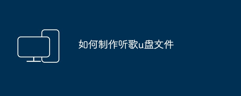 2024如何制作听歌u盘文件