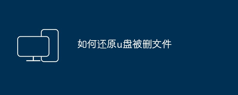 2024如何还原u盘被删文件