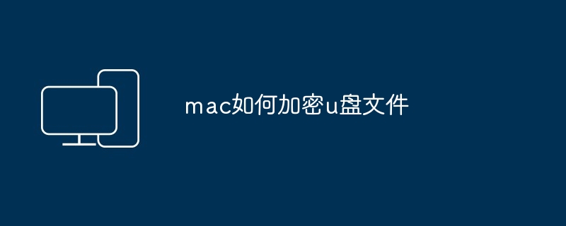 2024mac如何加密u盘文件