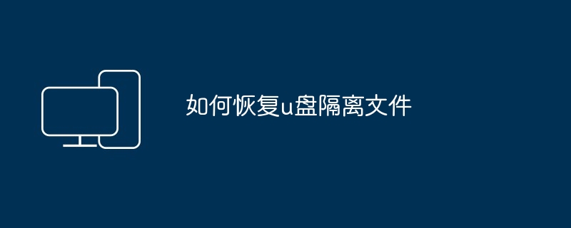 2024如何恢复u盘隔离文件