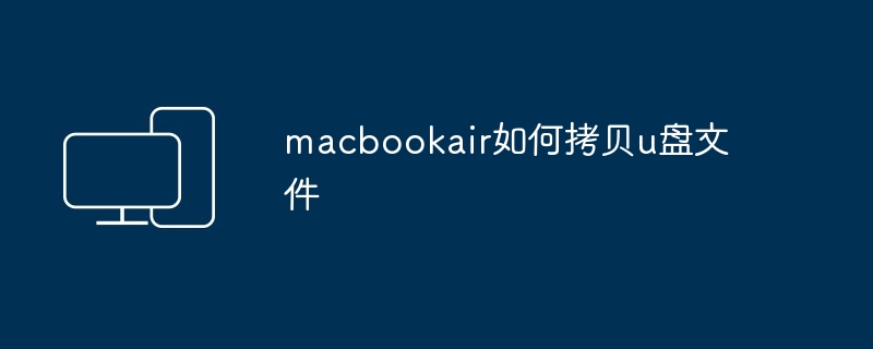 2024macbookair如何拷贝u盘文件