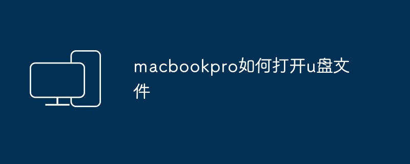 2024macbookpro如何打开u盘文件