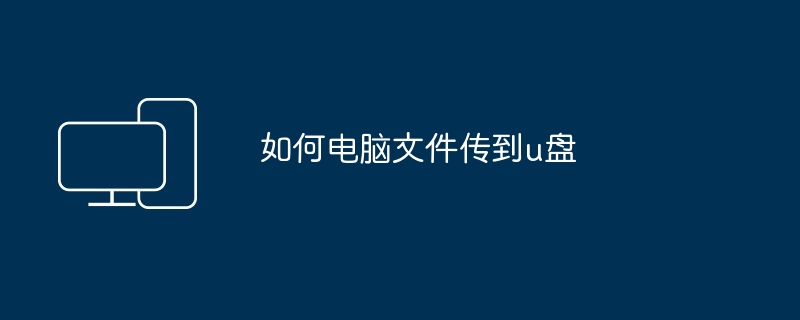 2024如何电脑文件传到u盘