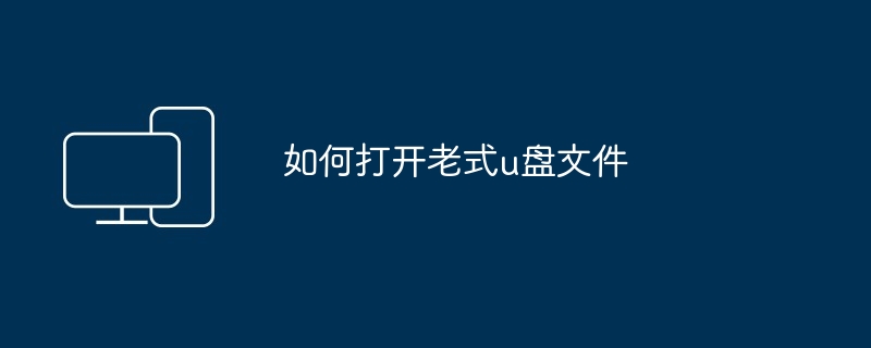 2024如何打开老式u盘文件