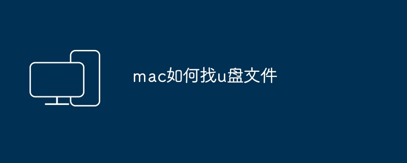 2024mac如何找u盘文件