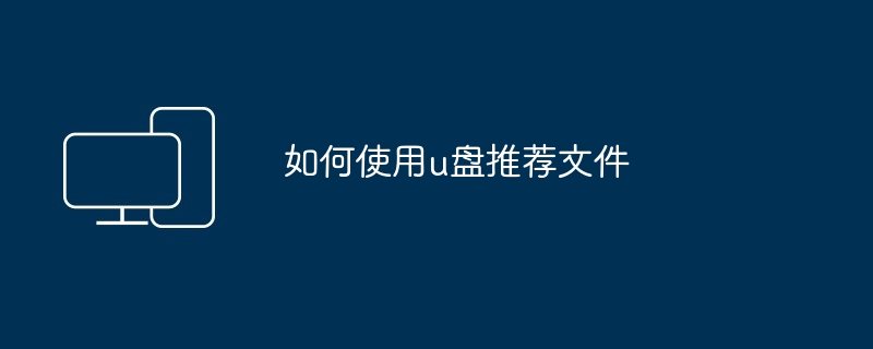 2024如何使用u盘推荐文件