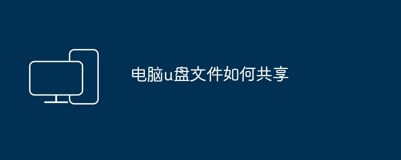 2024电脑u盘文件如何共享