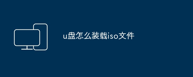 2024u盘怎么装载iso文件