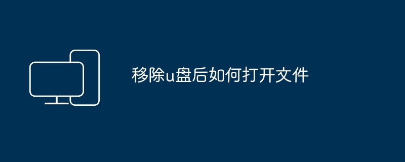 2024移除u盘后如何打开文件