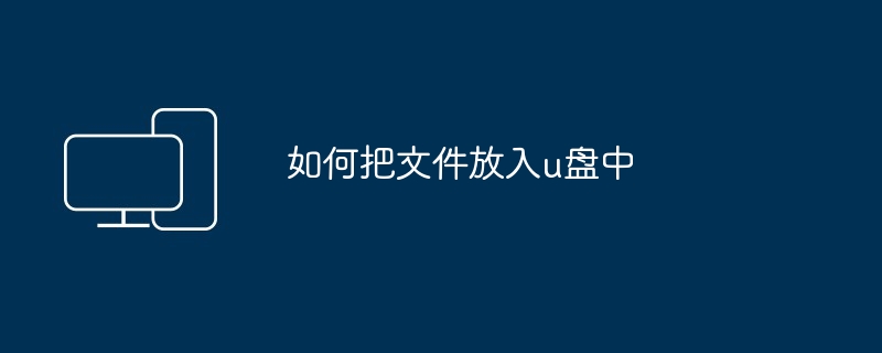 2024如何把文件放入u盘中