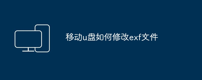 2024移动u盘如何修改exf文件