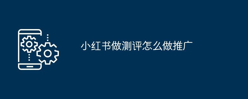 2024小红书做测评怎么做推广