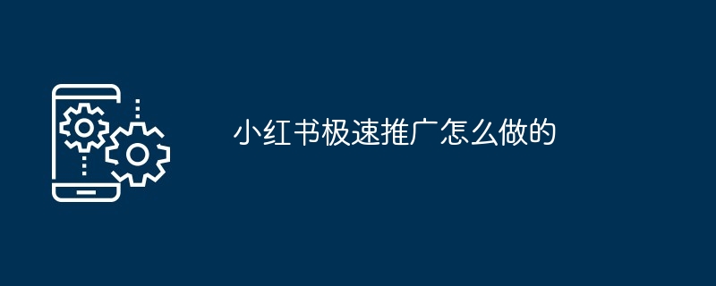 2024小红书极速推广怎么做的