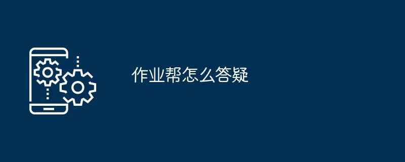 2024作业帮怎么答疑