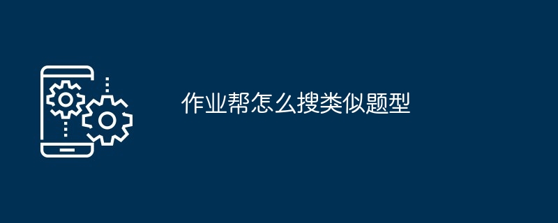 2024作业帮怎么搜类似题型