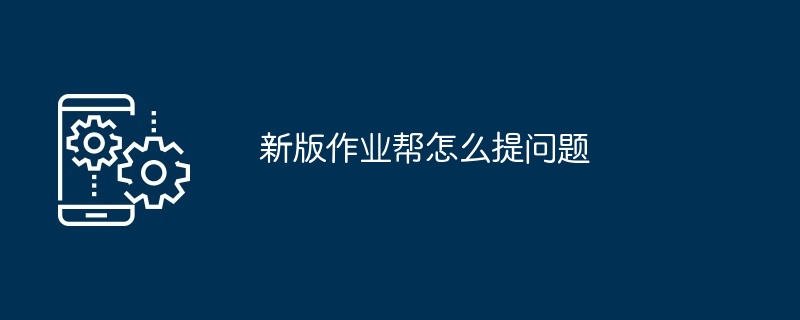 2024新版作业帮怎么提问题