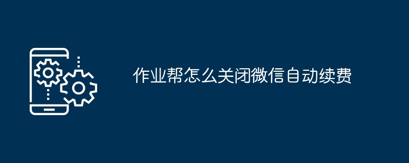 2024作业帮怎么关闭微信自动续费