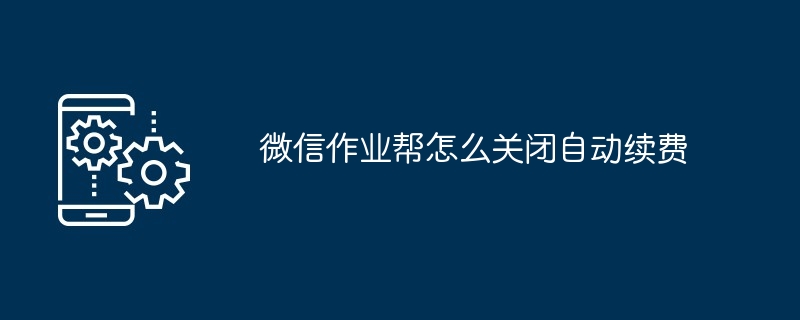 2024微信作业帮怎么关闭自动续费