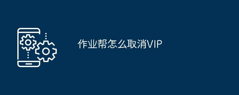 2024作业帮怎么取消VIP