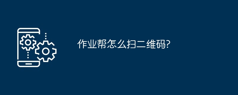 2024作业帮怎么扫二维码?