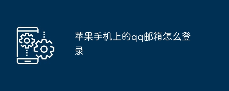 2024苹果手机上的qq邮箱怎么登录