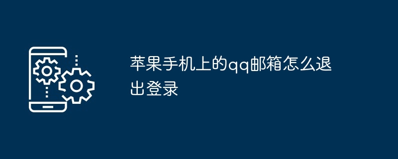 2024苹果手机上的qq邮箱怎么退出登录