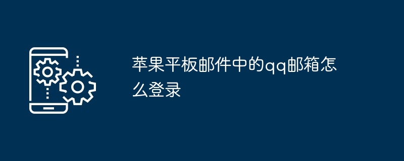 2024苹果平板邮件中的qq邮箱怎么登录