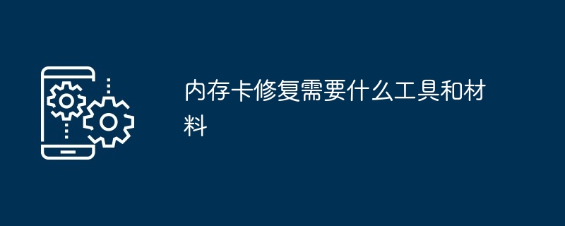 2024内存卡修复需要什么工具和材料