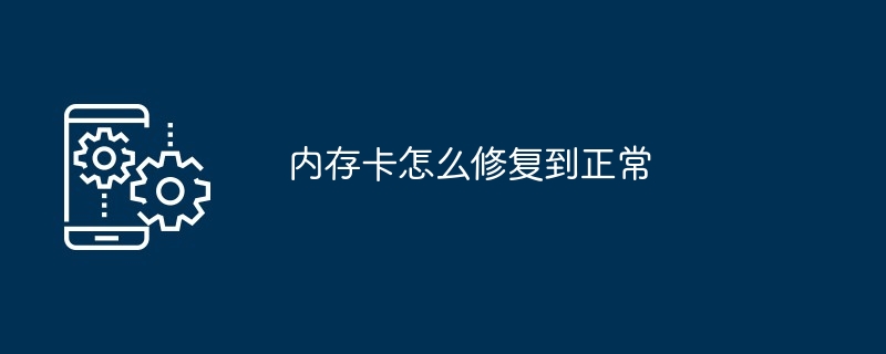 2024内存卡怎么修复到正常