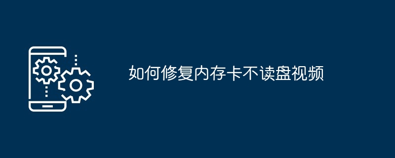 2024如何修复内存卡不读盘视频