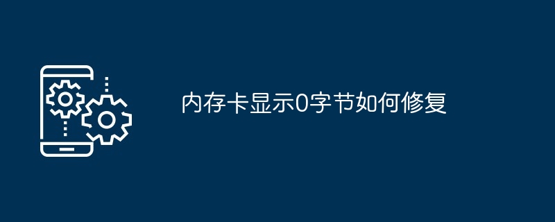 2024内存卡显示0字节如何修复