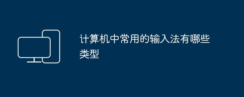 2024计算机中常用的输入法有哪些类型