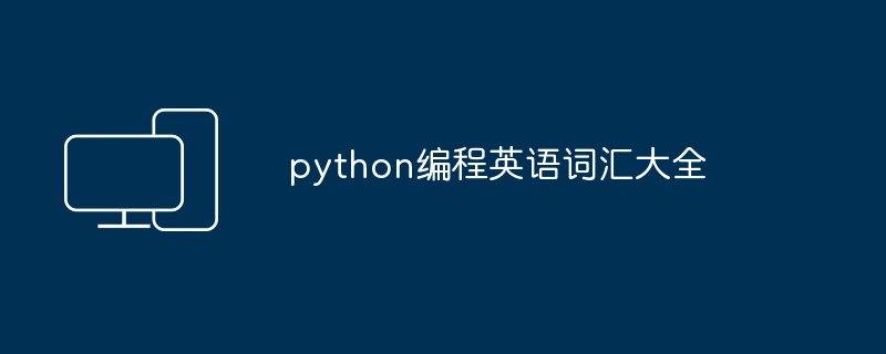 2024python编程英语词汇大全