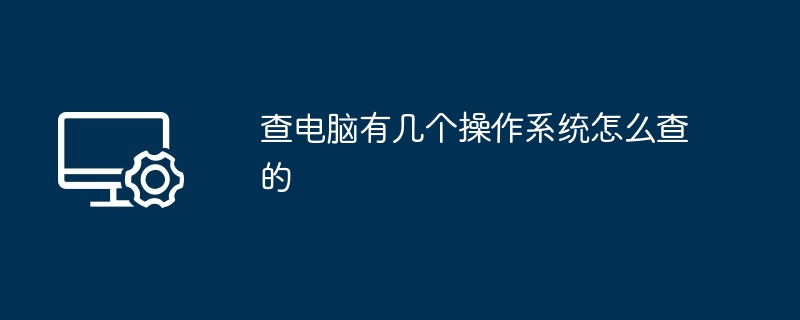 2024查电脑有几个操作系统怎么查的