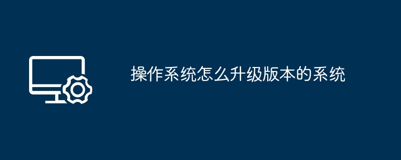 2024操作系统怎么升级版本的系统