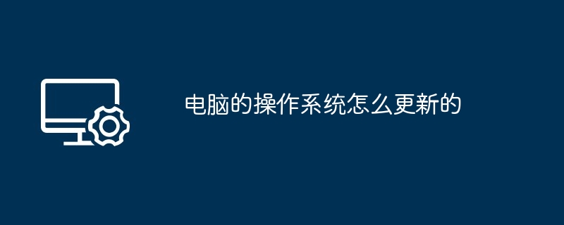 2024电脑的操作系统怎么更新的