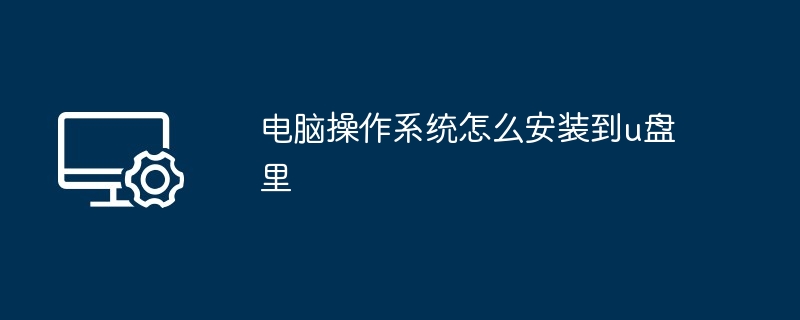 2024电脑操作系统怎么安装到u盘里