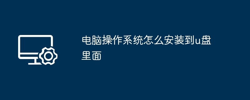 2024电脑操作系统怎么安装到u盘里面