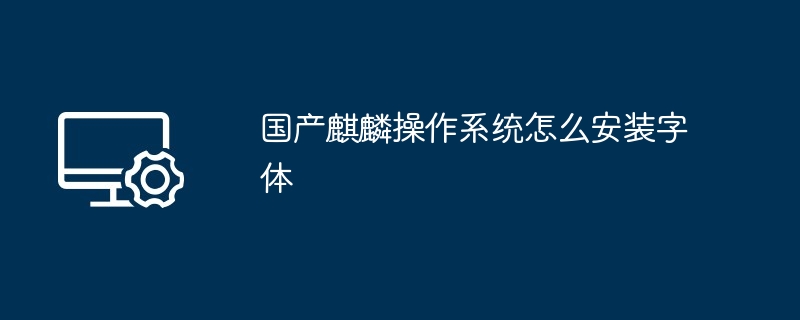 2024国产麒麟操作系统怎么安装字体