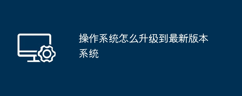 2024操作系统怎么升级到最新版本系统