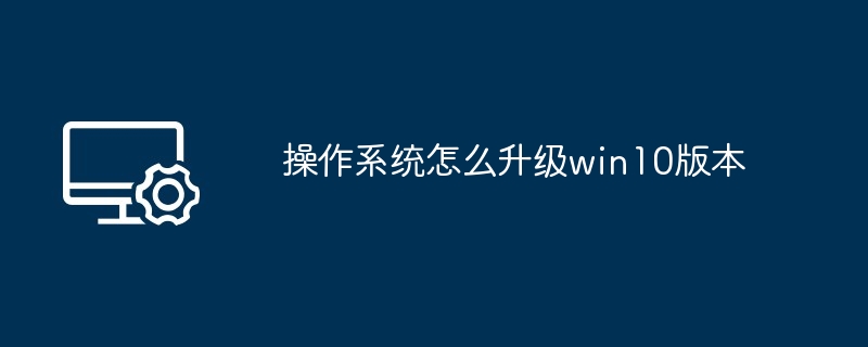 2024操作系统怎么升级win10版本