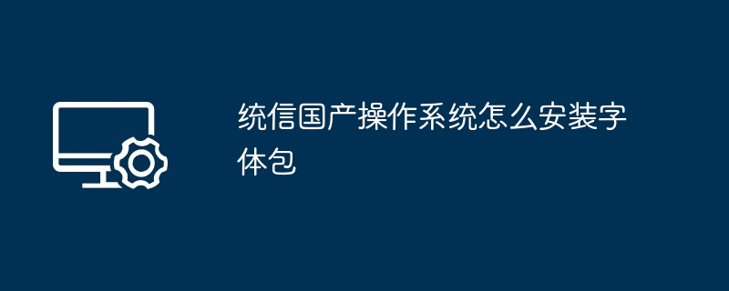 2024统信国产操作系统怎么安装字体包