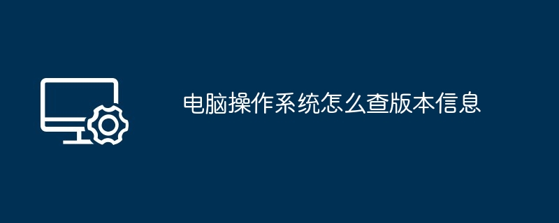 2024电脑操作系统怎么查版本信息