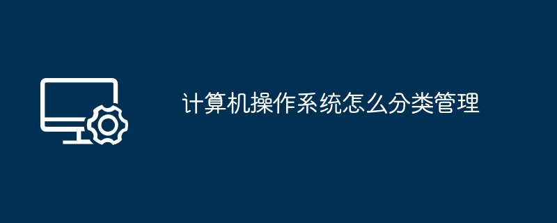 2024计算机操作系统怎么分类管理