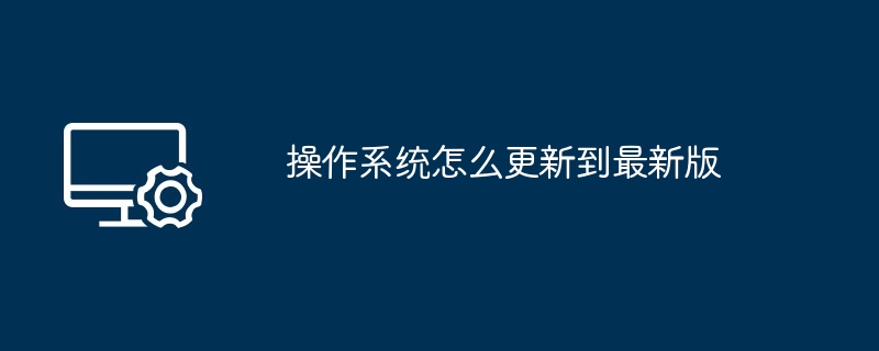 2024操作系统怎么更新到最新版