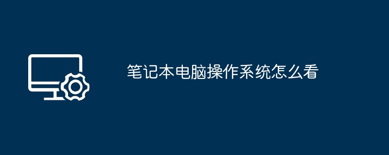 2024笔记本电脑操作系统怎么看