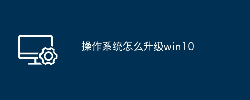 2024操作系统怎么升级win10