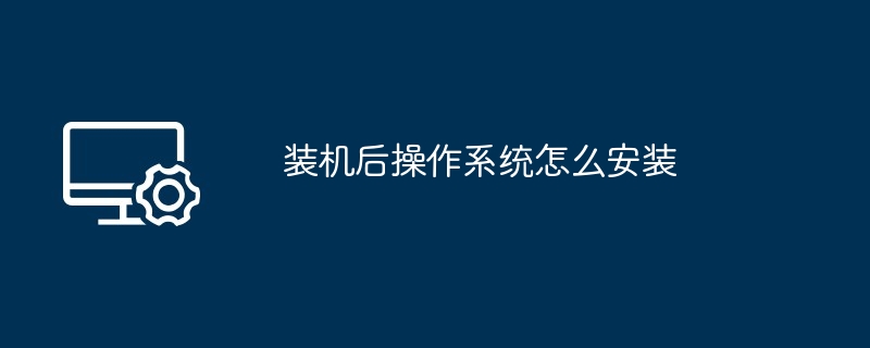 2024装机后操作系统怎么安装