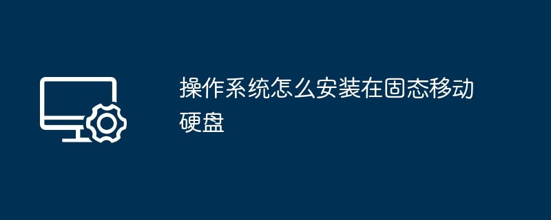 2024操作系统怎么安装在固态移动硬盘